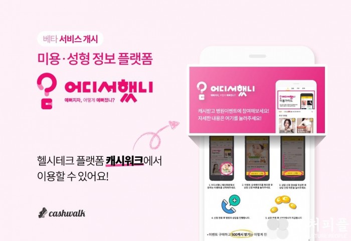 건강관리부터 미용∙성형 정보까지 한번에...캐시워크, ‘어디서했니’ 베타 서비스 개시