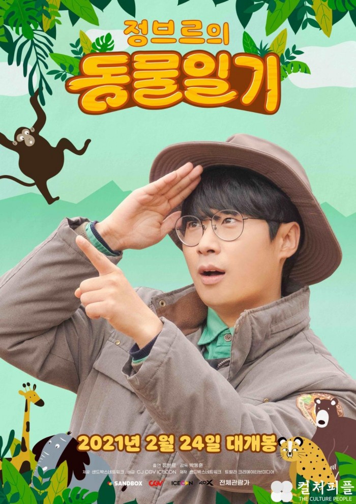 샌드박스, 첫 크리에이터 영화 ‘정브르의 동물일기’ 전국 CGV서 개봉