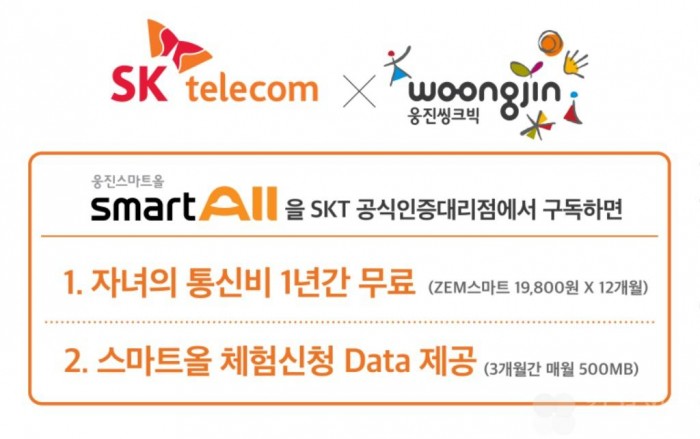 웅진씽크빅과 구독하면 SKT 통신비 할인된다