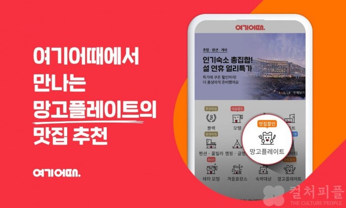 여기어때, 맛집 카테고리 신설…올해의 가장 인기맛집은 어디?