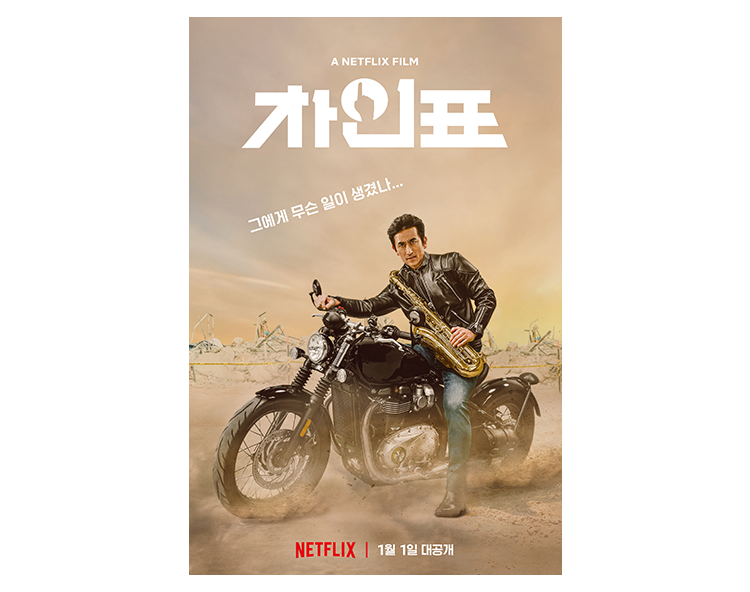 넷플릭스에서 차인표 영화를? 새해 첫날 공개!