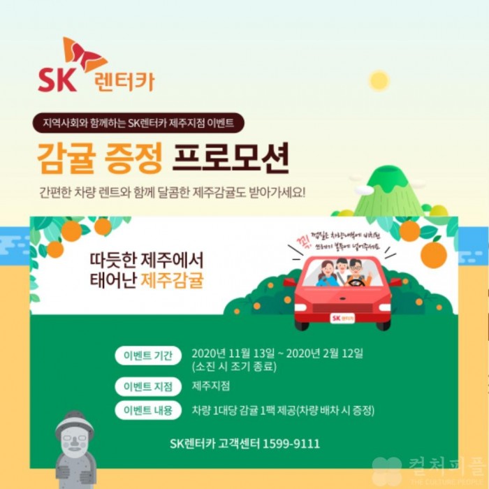 제주 SK렌터카 이용하시고 달코롱한 제주 감귤도 하영 드십써예!