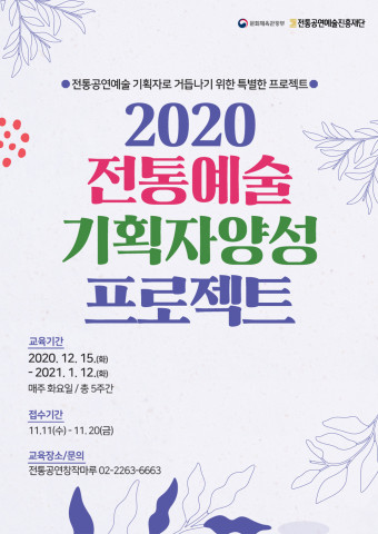 전통공연예술진흥재단, 2020 전통예술 기획자 양성 프로젝트 참가자 모집