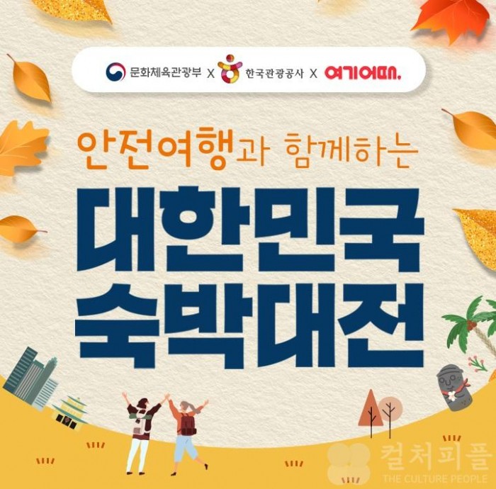 숙박대전, 최대 ‘10만원 할인’ 쏟아진다