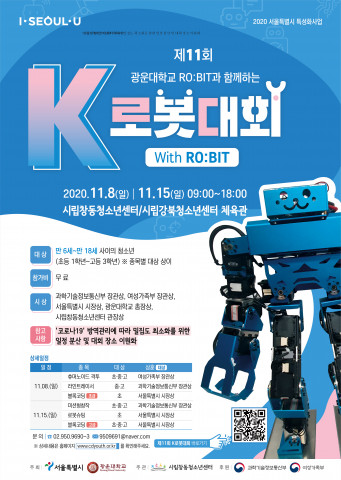 서울시, 포스트 코로나 시대 미래 꿈나무들의 로봇대전 개최