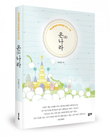 좋은땅출판사, ‘온나라’ 출간