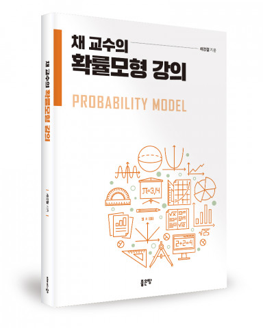 좋은땅출판사, ‘채 교수의 통계학 강의’ 출간