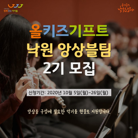 낙원악기상가, 함께걷는아이들과 ‘올키즈기프트 낙원 앙상블팀 2기’ 모집