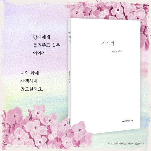 하모니북, 권준형 작가 일곱 번째 시집 ‘이야기’ 출간