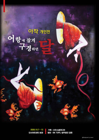 ‘어항에 잠겨 구경하던 달’ 아작 작가 전시회 개최