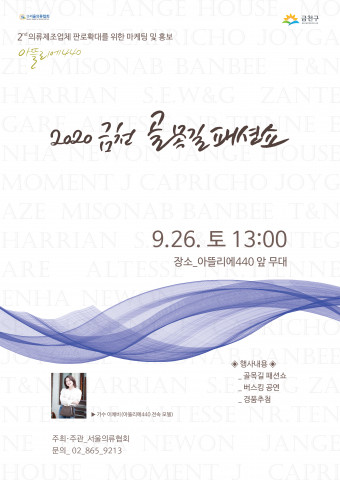 2020 금천 골목길 패션쇼, 9월 26일 시작으로 10월 17일·11월 7일 총 3회 개