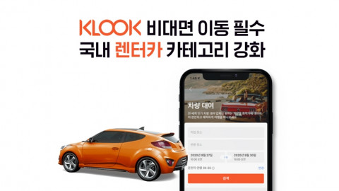 클룩, ‘비대면 이동 필수’ 국내 렌터카 카테고리 강화