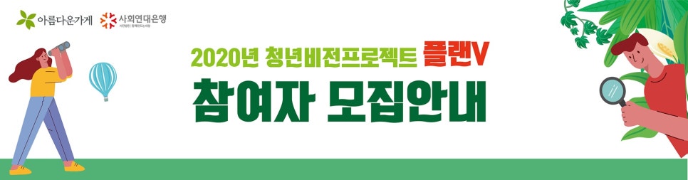 사회연대은행-아름다운가게, 보호종료청년 자립 지원