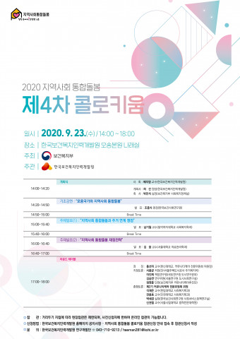 한국보건복지인력개발원, ‘지역사회 통합돌봄 제4차 전문가 콜로키움’ 개최