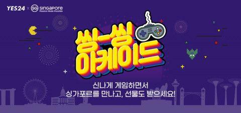 예스24, 싱가포르관광청과 언택트 싱가포르 체험 이벤트 ‘씽-씽 아케이드’ 진행