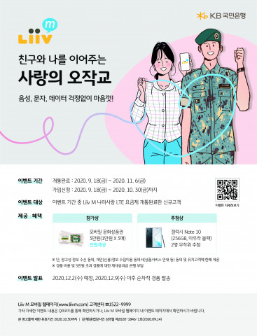 KB국민은행 Liiv M, ‘나라사랑 LTE 요금제’ 출시