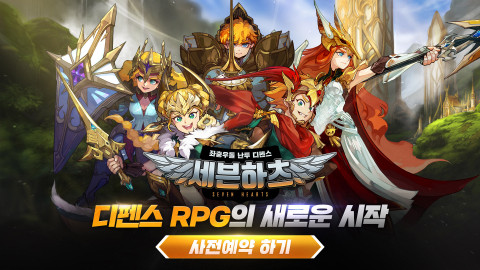 브로크신드리, 좌충우돌 난투 디펜스 RPG ‘세븐하츠’ 사전 예약 진행