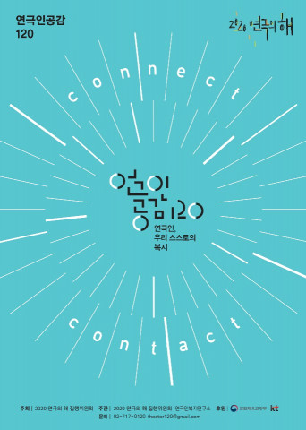 예술인 공적지원제도 연결해주는 ‘연극인공감120’, 11월 20일까지 시범 서비스 진행