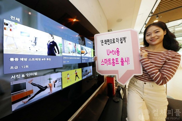 큰 TV로 집에서 운동하자! U+TV, 스마트홈프 신규출시