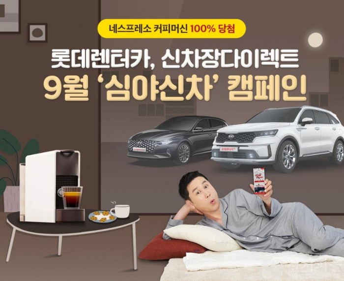 롯데렌터카, 추석 가격 대이동! 신차장 다이렉트 ‘9월 심야신차’ 캠페인 실시