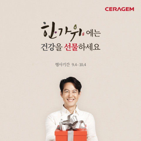 세라젬, 다채로운 사은품 제공하는 ‘추석맞이 가족사랑 프로모션’ 진행