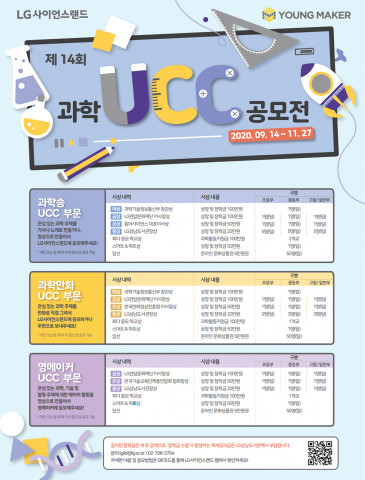 LG상남도서관, ‘제14회 LG사이언스랜드 과학 UCC 공모전’ 실시