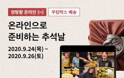 공공의주방 “이번 추석은 비대면으로 쉽고 편하게! 재료까지 보내드려요”