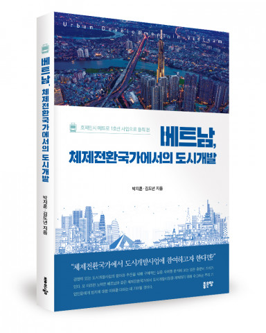 좋은땅출판사, ‘베트남, 체제전환국가에서의 도시개발’ 출간