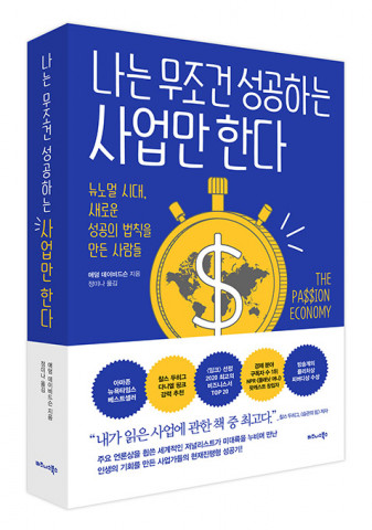 비즈니스북스, ‘나는 무조건 성공하는 사업만 한다’ 출간