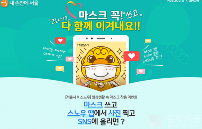서울시x스노우 ‘마스크 착용샷’ 찍고 선물 받아볼까?