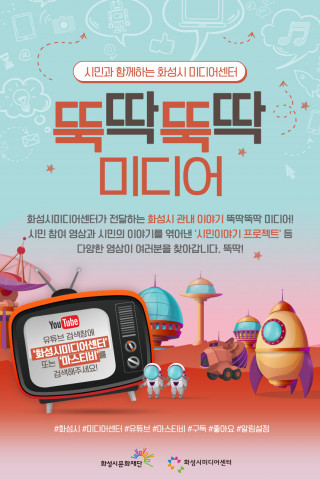 화성시미디어센터, 화성 시민과 함께 ‘뚝딱뚝딱 미디어’로 온라인 콘텐츠 제작