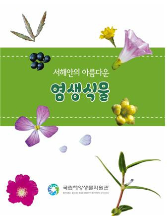 국립해양생물자원관, ‘서해안의 아름다운 염생식물’ 도감 발간