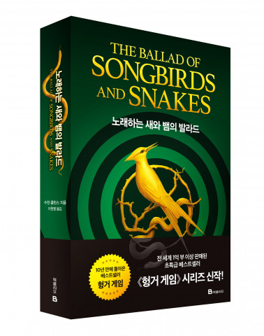 미래엔 북폴리오, 헝거 게임 시리즈 신작 ‘노래하는 새와 뱀의 발라드’ 출간