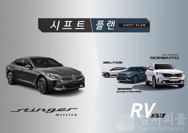 기아자동차, 스팅어 마이스터 구매 고객 위한 구매 프로그램 ‘시프트 플랜’ 출시