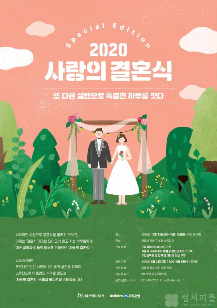 SH공사, ‘2020 사랑의 결혼식-스페셜 에디션’ 신청자 모집