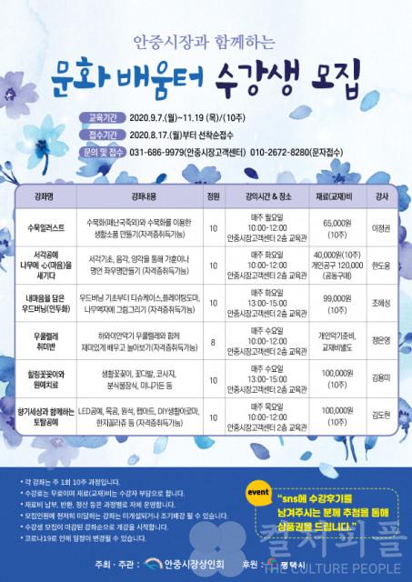 평택안중전통시장, 2020년 하반기 문화배움터 수강생 모집