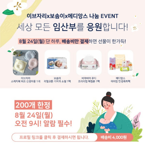 이브자리, 예비 엄마용 키트로 임산부 지원