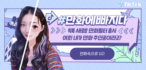 틱톡, 최첨단 AI 기술 접목한 ‘#만화에빠지다’ 필터 출시
