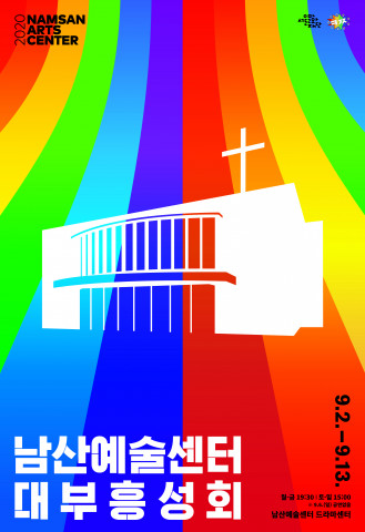 남산예술센터 2020 시즌 프로그램 ‘남산예술센터 대부흥성회’ 개막