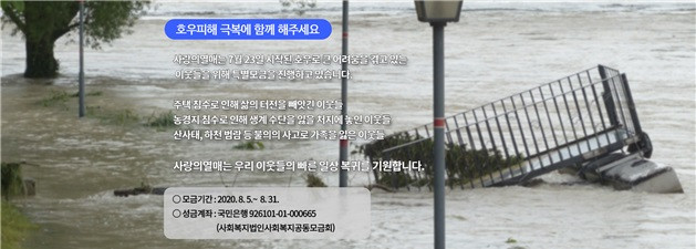 사랑의열매, 호우피해 특별 모금 및 긴급 지원 실시
