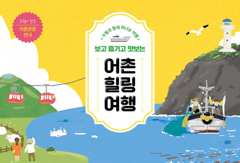 수협중앙회, 어촌의 정보 담은 여행 책자 발간 “보고, 즐기고, 맛보는 어촌으로 떠나는 힐