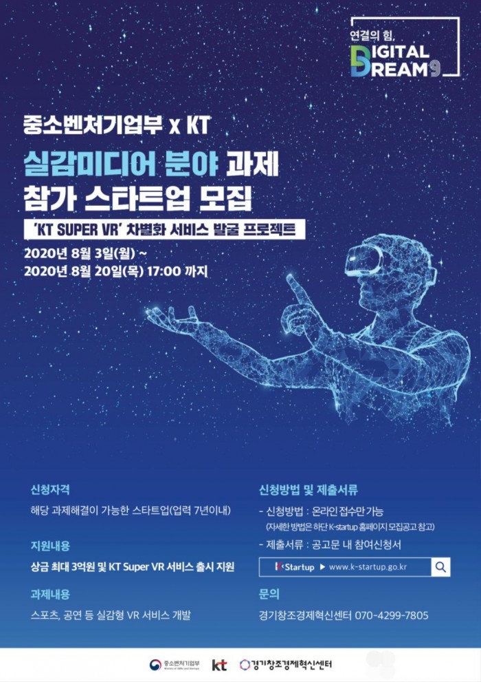 KT, 실감미디어서비스 스타트업 공모전 개최