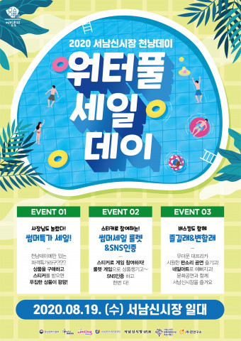 대구 서남신시장, 8월 천냥데이 행사 ‘워터풀세일 DAY’ 실시