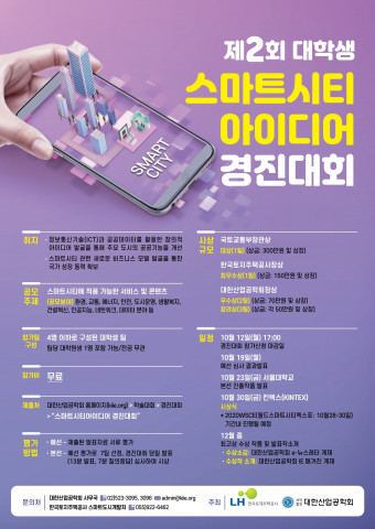 대한산업공학회·한국토지주택공사 주최 ‘제2회 대학생 스마트시티 아이디어 경진대회’ 개최
