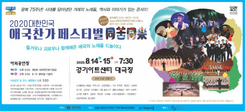 ‘2020 대한민국 애국찬가 페스티벌’ 동고동락 개최