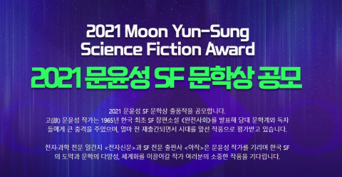제1회 ‘문윤성 SF 문학상’ 출품작 공모전 개최