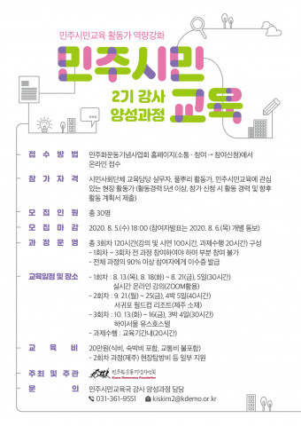 민주화운동기념사업회, 민주시민교육 강사 양성과정 참여자 모집