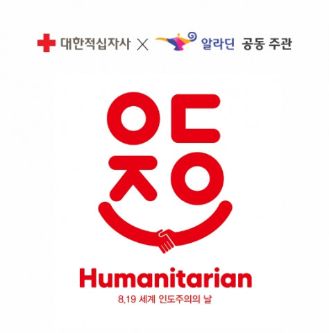 알라딘-대한적십자사, 제1회 올해의 인도주의 도서 선정 투표 진행