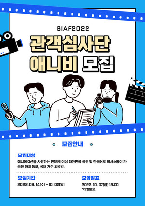부산국제애니메이션페스티벌, 관객심사단 '애니비' 모집