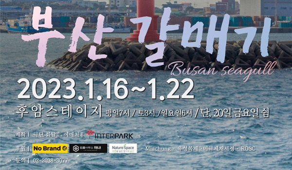 안톤 체호프 "갈매기" 연극 "부산갈매기"로 재탄생